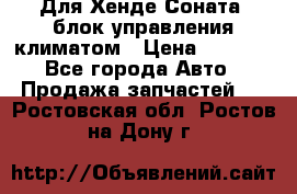 Для Хенде Соната5 блок управления климатом › Цена ­ 2 500 - Все города Авто » Продажа запчастей   . Ростовская обл.,Ростов-на-Дону г.